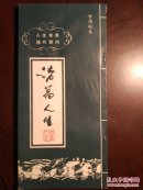 诸葛人生（古传秘本）未阅