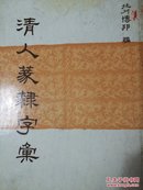 清人篆隶字汇