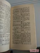 汉语小词典
