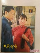 大众电影(1982年第1-12期) 有线装订