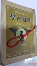 春闺人梦 哀情小说 李定夷著 包醒独校对 民国原版珍品