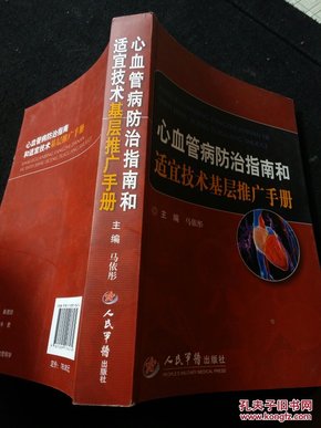 心血管病防治指南和适宜技术基层推广手册