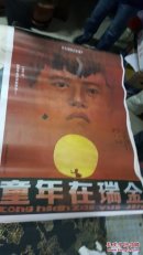 一开电影海报   童年在瑞金