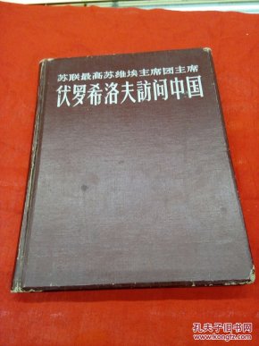 苏联最高苏维埃主席团主席伏罗希洛夫访问中国，印数少！1957年！