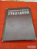 苏联最高苏维埃主席团主席伏罗希洛夫访问中国，印数少！1957年！