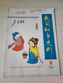 民间故事选刊1991年第6期