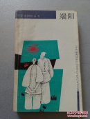 百花洲创作丛书：端阳【80年代宜春地区17篇小说集 仅印1千册】
