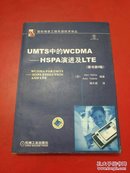 UMTS中的WCDMA-HSPA演进及LTE（原书第4四版）正版