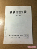 税收法规汇辑（纳税人 适用）（2003年6辑）