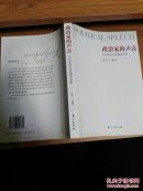政治家的声音：当代政坛名流演讲文萃