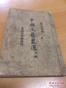 中国  文艺从选
