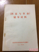 《国家与革命》辅导材料