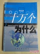 新世纪版・十万个为什么7-地球科学分册