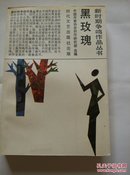 黑玫瑰 （新时期争鸣作品丛书）