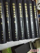 中国书法大成（1—8册，缺第7册）