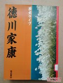 《德川家康》日文原版昭和58年，，多插图