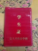 包头市商业学校\学生证