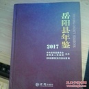 岳阳县统计年鉴 2017