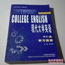 〈现代大学英语〉系列辅导丛书：现代大学英语精读1学习指南