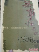 无事忙杂记