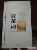 百茶词