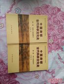 中国南部古代科学文化史 （南渡江； 珠江流域部分）一·二 两册合售；实拍见图