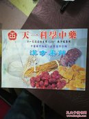 天一科学中药汉方集解