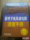 新型手机集成电路速查手册