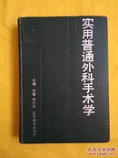 实用普通外科手术学（精装）内页干净