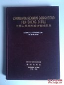 ★中华人民共和国分省地图（汉语拼音版，16开布面精装，保证正版）