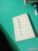 程潜诗集(硬精装，一版一印)