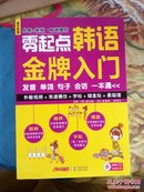 零起点韩语金牌入门 : 发音单词句子会话一本通