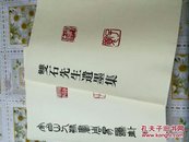 完白山人隶书周易谦卦.双石先生遗墨集(吗  青砚书道，1函2册全，限定700部 1984年