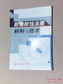 耐磨耐蚀涂膜材料与技术