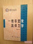 一维非定常流体力学