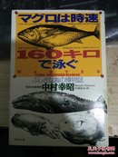 日语原版 マグロは时速160キロで泳ぐ―ふしぎな海の博物志 （PHP文库） 中村幸昭 （著）