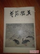 艺苑掇英(创刊号)