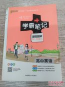 16学霸笔记--高中英语（通用版）