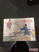 北京小学生连环画 牛郎与织女