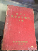 浦江县农业八字宪法（草案）日记本（内都是写在红色日记）