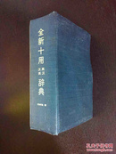 百年书屋:全新十用英汉汉英辞典