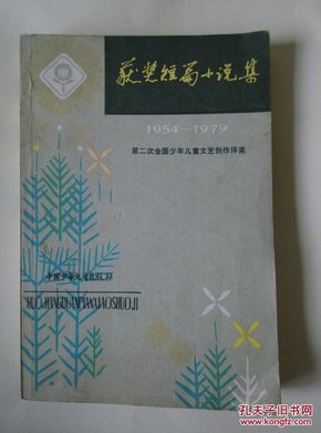 1954-1979 获奖短篇小说集 第二次全国少年儿童文艺创作评奖