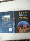 繼續(xù)生存10萬年：人類能否做到？