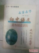 初中语文课外阅读训练