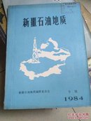 新疆石油地质  1984专辑