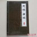 忠经·孝经