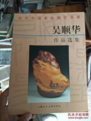 当代中国紫砂陶艺名家:<<吴顺华作品选集>>1版1印1500册