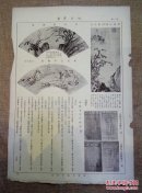 《故宫周刊》散页一页两面第三第四版：明 周臣画松泉诗意，明 朱蔚画扇，明 莫是豸画扇，元版 朱子成书一页，元版 朱子易图说一页，坤宁宫东暖殿东间外面，坤宁宫祭神厨，坤宁宫前神杆