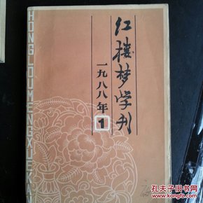 红楼梦学刊  一九八八年  （1）