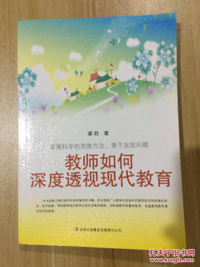 教师如何深度透视现代教育